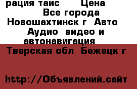 рация таис 41 › Цена ­ 1 500 - Все города, Новошахтинск г. Авто » Аудио, видео и автонавигация   . Тверская обл.,Бежецк г.